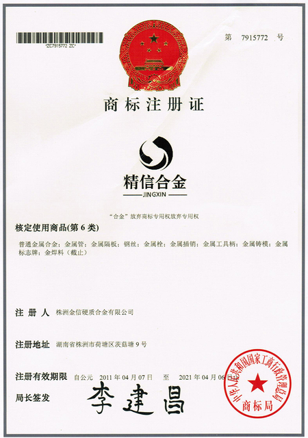 Jinxin-Zementkarbid-Markenregistrierungszertifikat